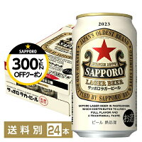【先着順300円OFFクーポン取得可】数量限定 サッポロ ラガービール 赤星 350ml 缶 24本 1ケース サッポロビール