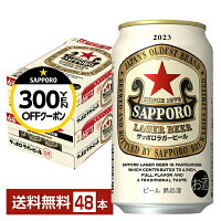 【先着順 300円OFFクーポン取得可】数量限定 サッポロ ラガービール 赤星 350ml 缶 24本×2ケース（48本） 【送料無料（一部地域除く）】 サッポロビール