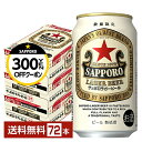 【先着順 最大300円OFFクーポン取得可】数量限定 サッポロ ラガービール 赤星 350ml 缶 24本×3ケース(72本)【送料無料(一部地域除く)】 サッ...