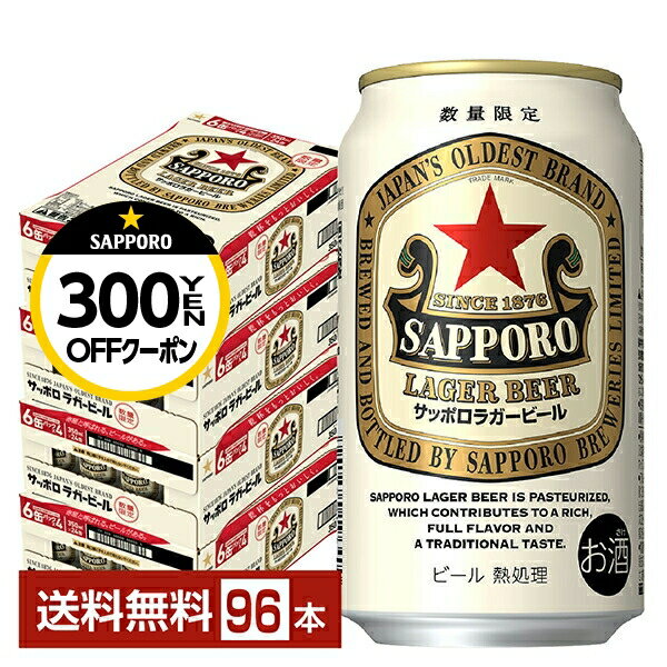 【先着順 最大300円OFFクーポン取得可】数量限定 サッポロ ラガービール 赤星 350ml 缶 