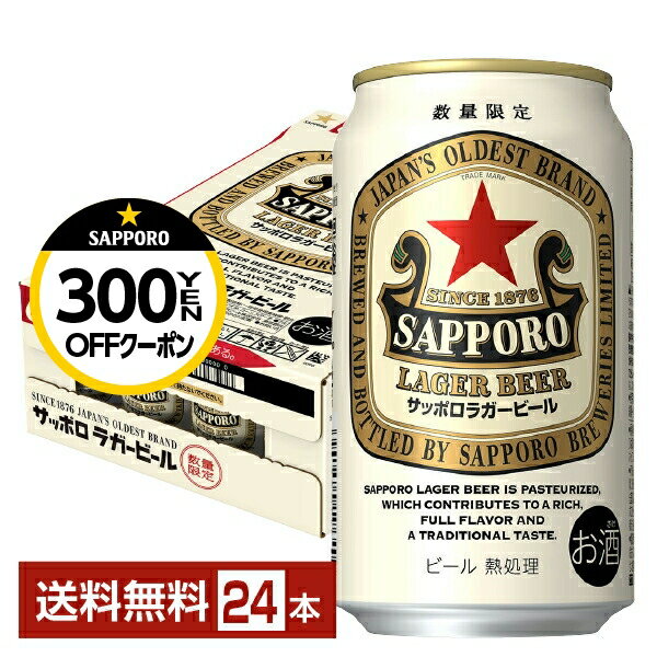 数量限定 サッポロ ラガービール 赤星 350ml 缶 24本 1ケース【送料無料（一部地域除く）】 サッポロビールのサムネイル