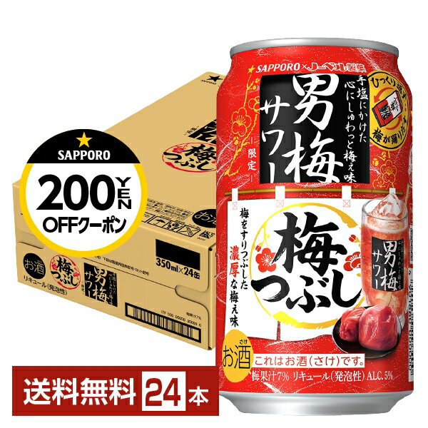 【アウトレット:季節品売り切りの為】ポイント3倍 数量限定 サッポロ 男梅サワー 梅つぶし 350ml 缶 24本 1ケース【送料無料（一部地域除く）】 チューハイ サッポロビールのサムネイル