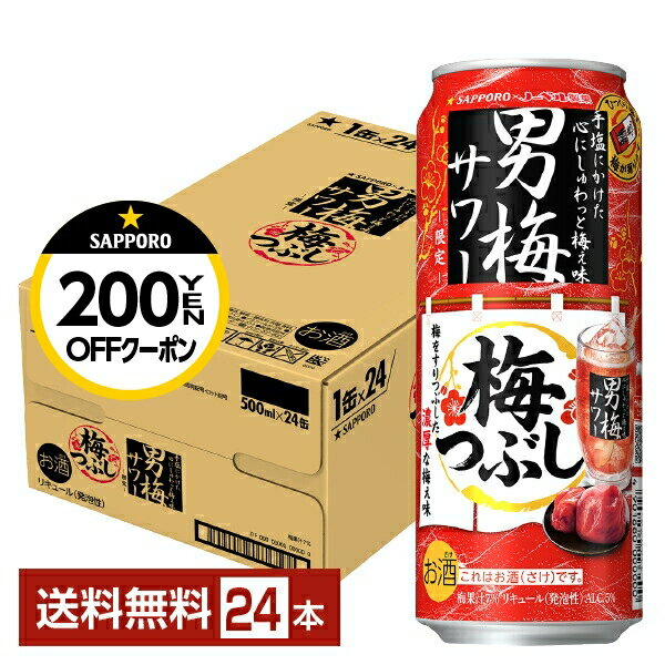 【先着順200円OFFクーポン取得可】数量限定 サッポロ 男梅サワー 梅つぶし 500ml 缶 24本 1ケース【送料無料（一部地域除く）】 チューハイ サッポロビールのサムネイル