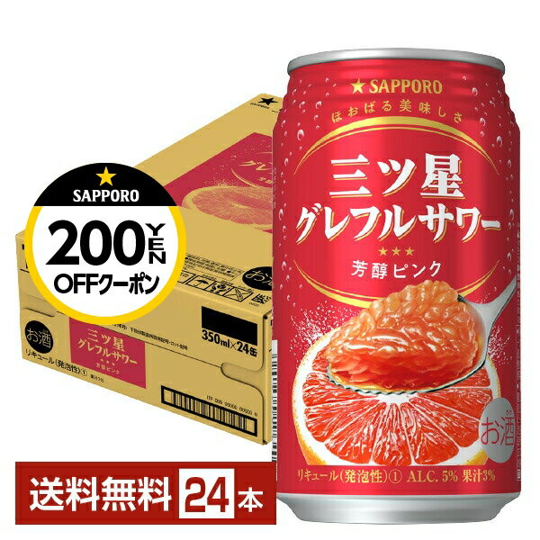 【先着順200円OFFクーポン取得可】【4/9 20:00〜 メーカー横断3%OFFクーポン取得可】サッポロ 三ツ星グレフルサワー 芳醇ピンク 350ml 缶 24本 1ケース 【送料無料（一部地域除く）】 チューハイのサムネイル