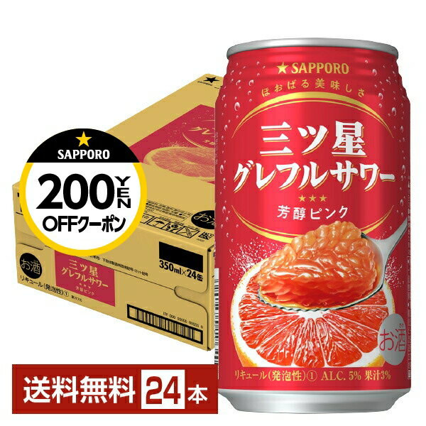 【先着順 300円OFFクーポン取得可】サッポロ 三ツ星グレフルサワー 芳醇ピンク 350ml 缶 24本 1ケース 【送料無料（一部地域除く）】 チューハイ サッポロビール