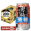 【先着順 最大300円OFFクーポン取得可】サッポロ 男梅サワー ウメぇ無糖 350ml 缶 24本×2ケース(48本)【送料無料(一部地域除く)】 チューハイ...