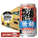 【05/23 20:00〜 エントリーで最大ポイント5倍】【先着順 最大300円OFFクーポン取得可】サッポロ 男梅サワー ウメぇ無糖 350ml 缶 24本 ...