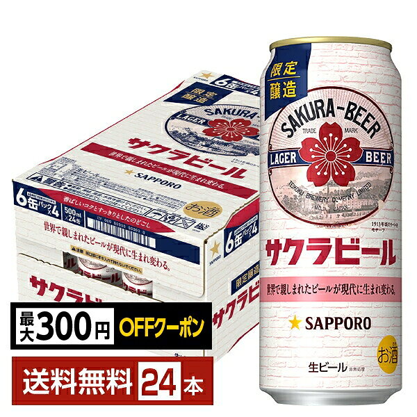 【先着順 最大300円OFFクーポン取得可】ポイント3倍 数量限定 サッポロ サクラビール 500ml 缶 24本 1ケース【送料無料（一部地域除く）】 サッポロビール