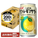【先着順 最大300円OFFクーポン取得可】サッポロ ニッポンのシン・レモンサワー 350ml 缶 24本×2ケース(48本)【送料無料(一部地域除く)】 チュ...