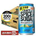 【先着順 最大300円OFFクーポン取得可】サッポロ クラフトスパイスソーダ 350ml 缶 24本 1ケース【送料無料(一部地域除く)】 チューハイ サッポロ...