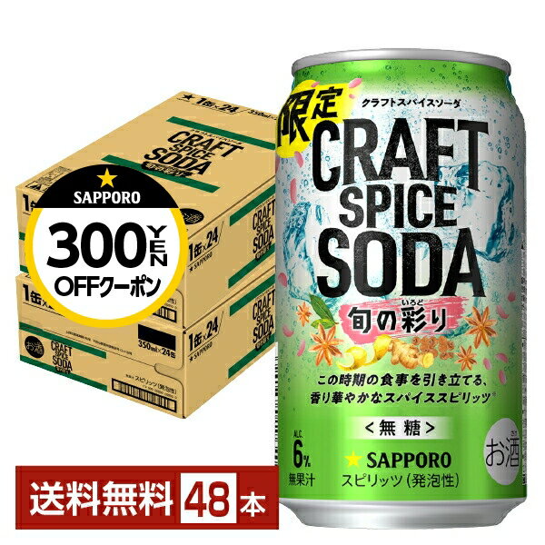 【先着順 300円OFFクーポン取得可】数量限定 サッポロ クラフトスパイスソーダ 旬の彩り 350ml 缶 24本×2ケース（48本）【送料無料（一部地域除く）】 チューハイ サッポロビール 無糖