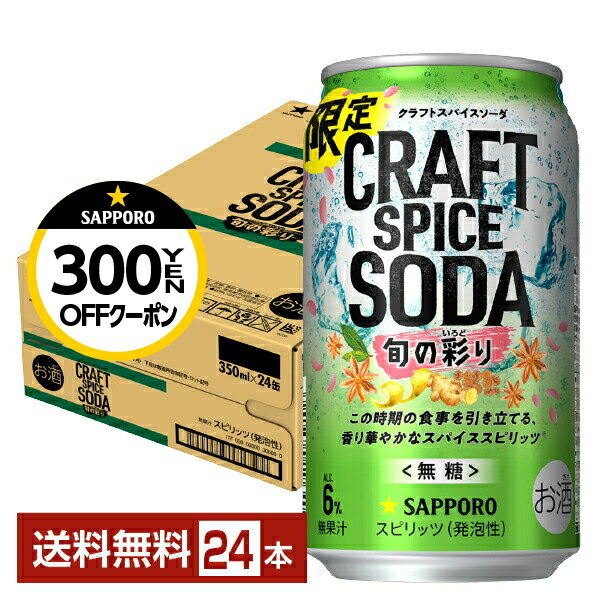 【4/1 00:00～ メーカー横断割引クーポン取得可】【先着順 300円OFFクーポン取得可】数量限定 サッポロ クラフトスパイスソーダ 旬の彩り 350ml 缶 24本 1ケース【送料無料（一部地域除く）】 チューハイ サッポロビール 無糖のサムネイル