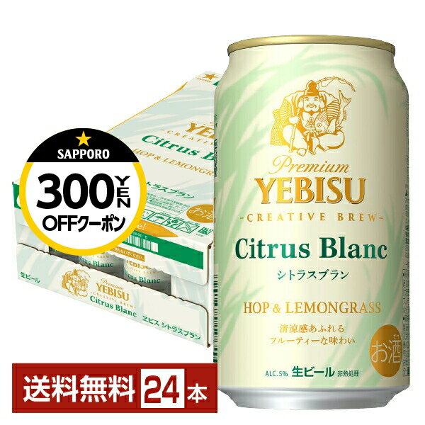 【02/20発売 予約受付中】【2/19 20:00〜 エントリーで最大ポイント5倍】 期間限定 サッポロ プレミアム エビス（ヱビス） シトラスブラン 350ml 缶 24本 1ケース【送料無料（一部地域除く）】 エビス ヱビス サッポロビールのサムネイル