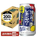 【先着順 最大300円OFFクーポン取得可】サッポロ 濃い搾りレモンサワー ノンアルコール 350ml 缶 24本×2ケース(48本)【送料無料(一部地域除く)...