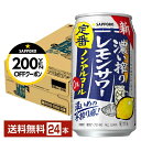 【先着順 最大300円OFFクーポン取得可】サッポロ 濃い搾りレモンサワー ノンアルコール 350ml 缶 24本 1ケース【送料無料(一部地域除く)】 サッポ...
