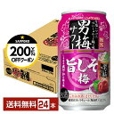 【先着順 最大300円OFFクーポン取得可】数量限定 サッポロ 男梅サワー 旨しそ梅 350ml 缶 24本 1ケース【送料無料(一部地域除く)】 チューハイ ...