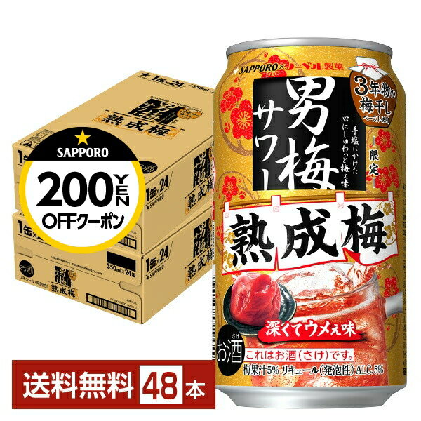 ポイント3倍 【先着順 最大300円OFFクーポン取得可】数量限定 サッポロ 男梅サワー 熟成梅 350ml 缶 24本×2ケース（48本）【送料無料（一部地域除く）】 チューハイ サッポロビールのサムネイル