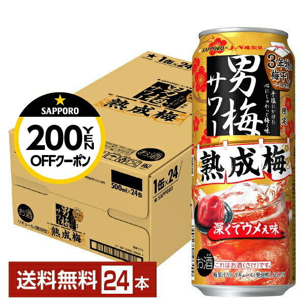 ポイント3倍 【先着順 最大300円OFFクーポン取得可】数量限定 サッポロ 男梅サワー 熟成梅 500ml 缶 24本 1ケース【送料無料（一部地域除く）】 チューハイ サッポロビールのサムネイル