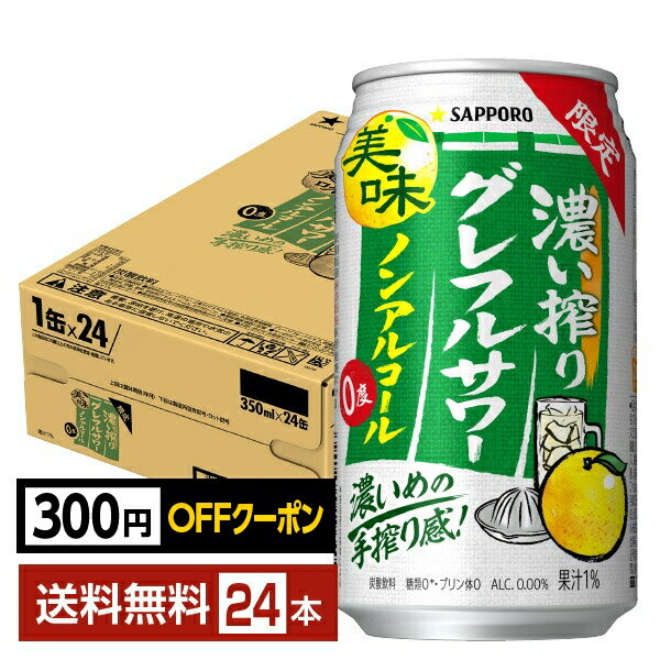 【先着順 最大700円OFFクーポン取得可】【先着順 最大700円OFFクーポン取得可】期間限定 サッポロ 濃い搾りグレフルサワー ノンアルコール 350ml 缶 24本 1ケース【送料無料(一部地域除く)】 グレープフルーツ サッポロビール