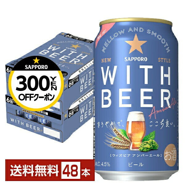 【先着順 最大300円OFFクーポン取得可】数量限定 サッポロ WITH BEER アンバーエール 350ml 缶 24本×2ケース（48本）【送料無料（一部地域除く）】 サッポロビール ウィズビアのサムネイル