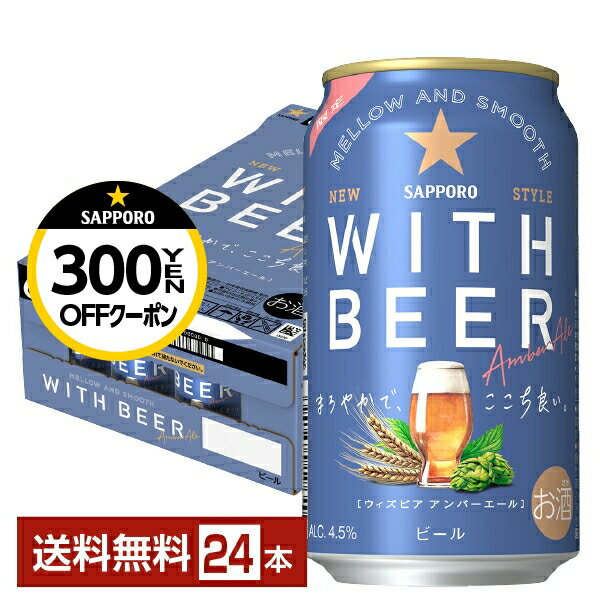 【先着順 最大300円OFFクーポン取得可】数量限定 サッポロ WITH BEER アンバーエール 350ml 缶 24本 1ケース【送料無料（一部地域除く）】 サッポロビール ウィズビアのサムネイル