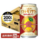 【先着順 最大300円OFFクーポン取得可】ポイント3倍 季節限定 サッポロ ニッポンのシン・レモンサワー 祝杯の神レモン 350ml 缶 24本 1ケース【送...