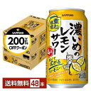 【先着順 最大300円OFFクーポン取得可】サッポロ 濃いめのレモンサワー 重ね檸檬 350ml 缶 24本×2ケース(48本)【送料無料(一部地域除く)】 チ...