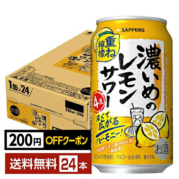 楽天FELICITY Beer＆Water【先着順 最大300円OFFクーポン取得可】サッポロ 濃いめのレモンサワー 重ね檸檬 350ml 缶 24本 1ケース【送料無料（一部地域除く）】 チューハイ レモンサワー サッポロビール