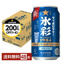 【先着順 最大300円OFFクーポン取得可】サッポロ サッポロサワー 氷彩1984 プレーン 350ml 缶 24本×2ケース(48本)【送料無料(一部地域除く...