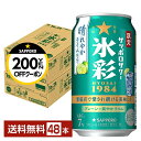 【先着順 最大300円OFFクーポン取得可】ポイント3倍 数量限定 サッポロ サッポロサワー 氷彩1984 晴れやかライム仕立て 350ml 缶 24本×2ケー...