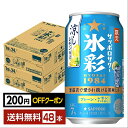 【先着順 最大300円OFFクーポン取得可】ポイント3倍 数量限定 サッポロ サッポロサワー 氷彩1984 涼しレモン仕立て 350ml 缶 24本×2ケース(48本)【送料無料(一部地域除く)】 チューハイ サッポロビール