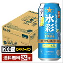 【先着順 最大300円OFFクーポン取得可】ポイント3倍 数量限定 サッポロ サッポロサワー 氷彩1984 涼しレモン仕立て 500ml 缶 24本 1ケース【送料無料(一部地域除く)】 チューハイ サッポロビール