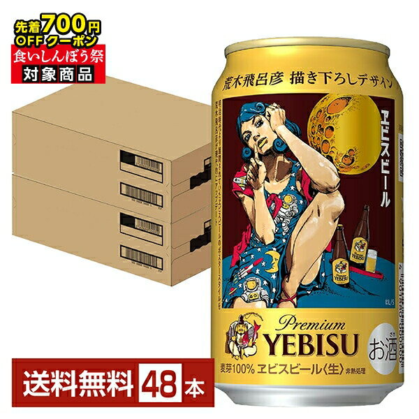 【先着順 最大700円OFFクーポン取得可】数量限定 サッポロ エビスビール （ヱビスビール） 荒木飛呂彦描き下ろしデザイン缶 350ml 缶 24本×2ケース（48本）【送料無料（一部地域除く）】 プレミアム エビス ヱビス サッポロビールのサムネイル