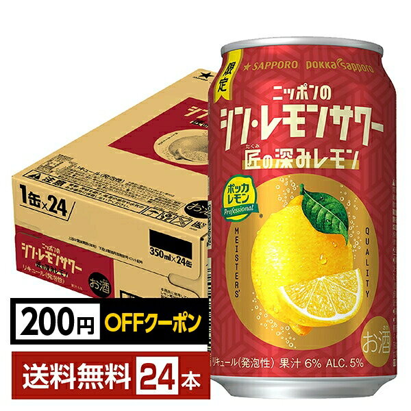 【先着順 最大300円OFFクーポン取得可】ポイント3倍 季節限定 サッポロ ニッポンのシン・レモンサワー 匠の深みレモン 350ml 缶 24本 1ケース【送料無料（一部地域除く）】 チューハイ ニッポンのシン レモンサワー サッポロビール シン・レモンサワーのサムネイル
