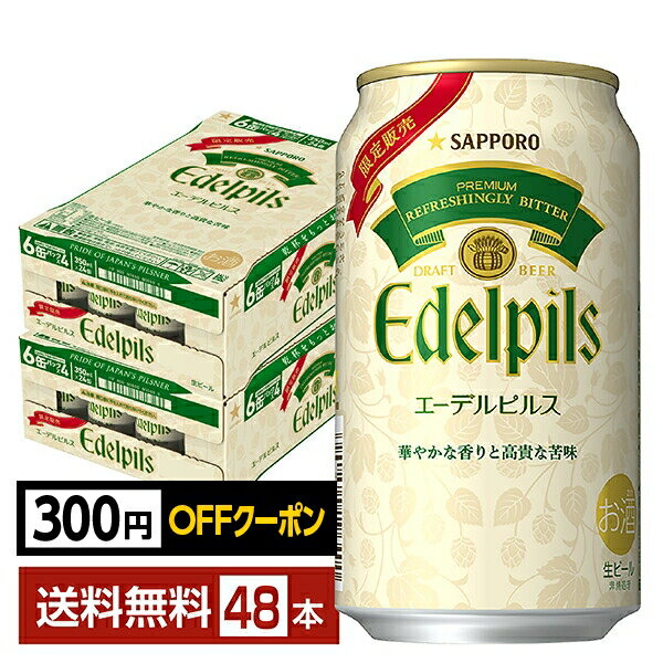 【先着順 最大300円OFFクーポン取得可】ポイント3倍 限定発売 サッポロ エーデルピルス 350 ...