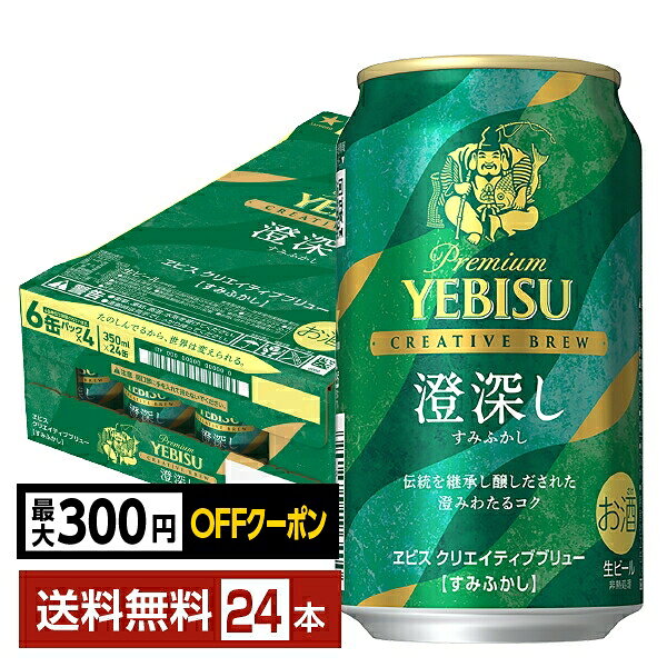 【先着順 最大300円OFFクーポン取得可】ポイント3倍 数量限定 サッポロ プレミアム エビス（ヱビス） クリエイティブブリュー 澄深し 350ml 缶 24本 1ケース【送料無料（一部地域除く）】 エビス ヱビス サッポロビール