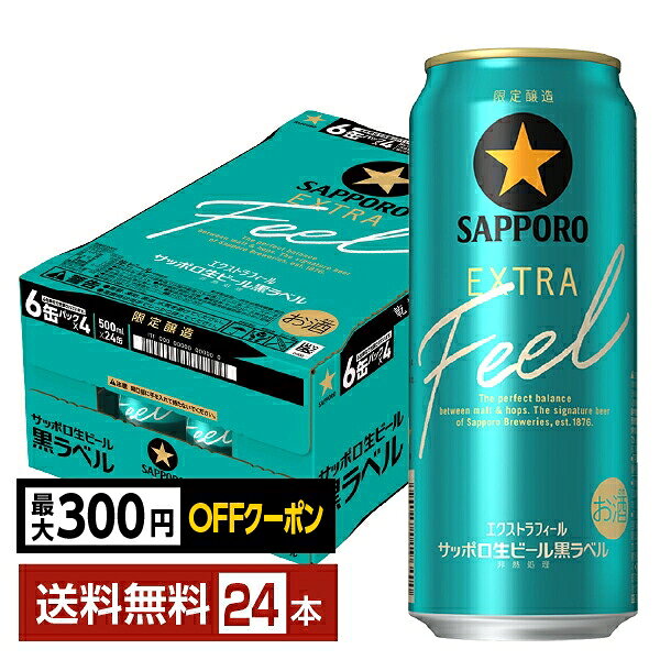 Rakuten - 【先着順 最大300円OFFクーポン取得可】期間限定 サッポロ 黒ラベル エクストラ フィール 500ml 缶 24本 1ケース【送料無料（一部地域除く）】 サッポロ黒ラベル EXTRA FEEL サッポロビール