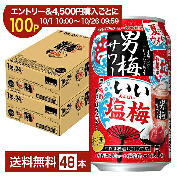 【10/14 20:00から メーカー横断割引クーポン利用可】【エントリー＆条件達成で3％OFFクーポン＆最大1000p】ポイント3倍 数量限定 サッポロ 男梅サワー いい塩梅 350ml 缶 24本×2ケース（48本）【送料無料（一部地域除く）】 チューハイ サッポロビール