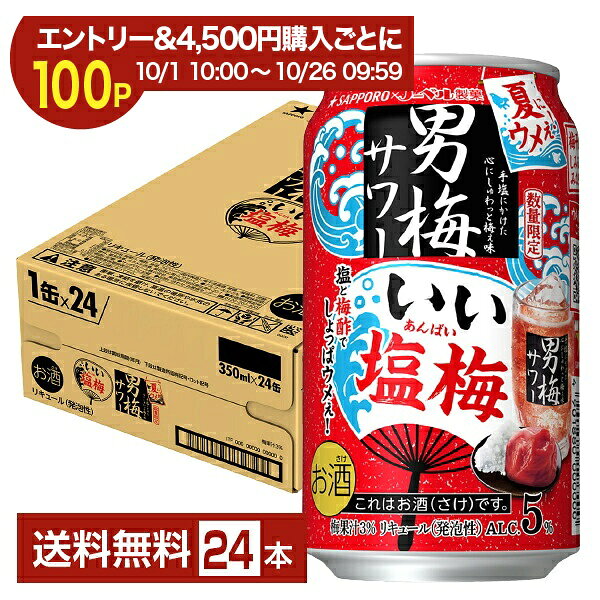【10/14 20:00から メーカー横断割引クーポン利用可】【エントリー＆条件達成で3％OFFクーポン＆最大1000p】ポイント3倍 数量限定 サッポロ 男梅サワー いい塩梅 350ml 缶 24本 1ケース【送料無料（一部地域除く）】 チューハイ サッポロビール