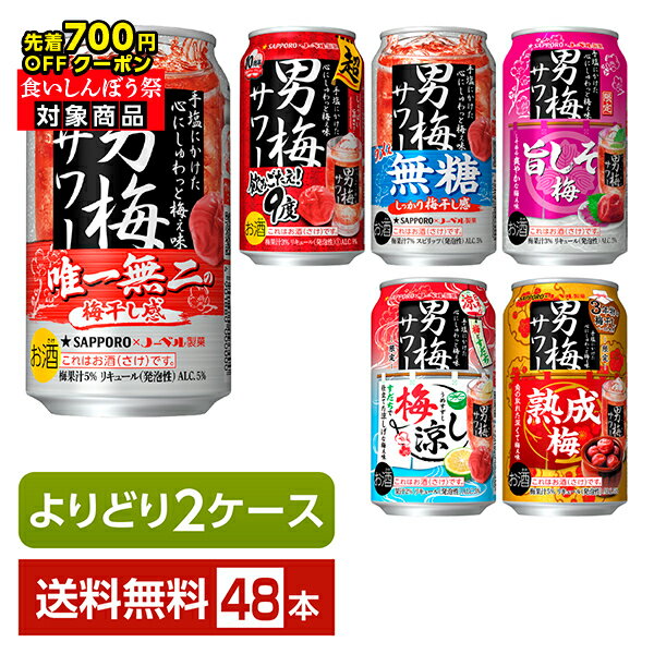 【先着順 最大700円OFFクーポン取得可】選べる チューハイ よりどりMIX サッポロ 男梅サワー 350ml 缶 48本（24本×2箱）【よりどり2ケース】【送料無料（一部地域除く）】 チューハイ サッポロビール 梅サワーのサムネイル