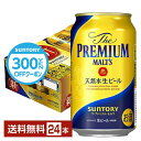 プレミアビール 5/5ポイント4倍 【先着順 500円OFFクーポン取得可】サントリー ザ プレミアム モルツ 350ml 缶 24本 1ケース【送料無料（一部地域除く）】 プレモル プレミアムモルツ サントリービール