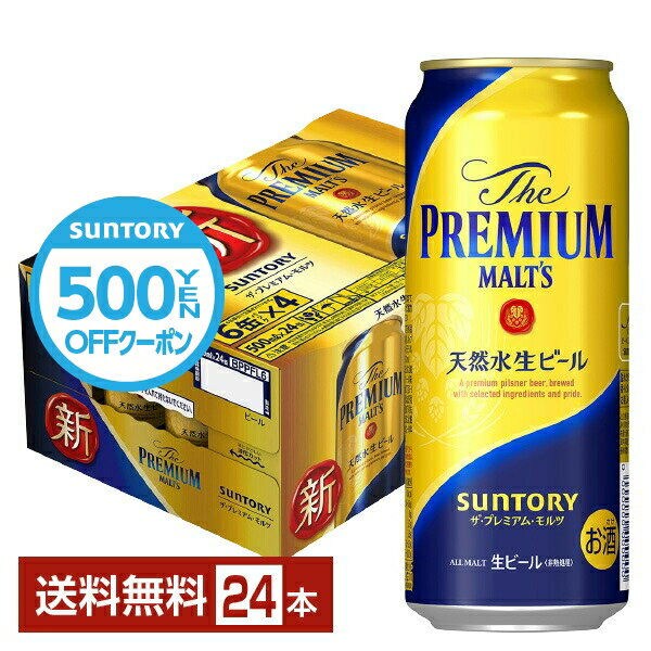 プレミアビール 【先着順 500円OFFクーポン取得可】サントリー ザ プレミアム モルツ 500ml 缶 24本 1ケース【送料無料（一部地域除く）】 プレモル プレミアムモルツ サントリービール