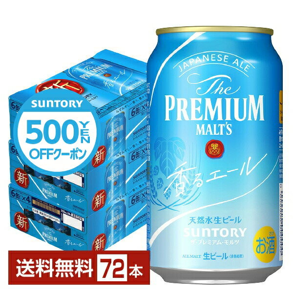 楽天FELICITY Beer＆Water【先着順 500円OFFクーポン取得可】サントリー ザ プレミアム モルツ 香る エール 350ml 缶 24本×3ケース（72本）【送料無料（一部地域除く）】 プレモル プレミアムモルツ ジャパニーズエール サントリービール