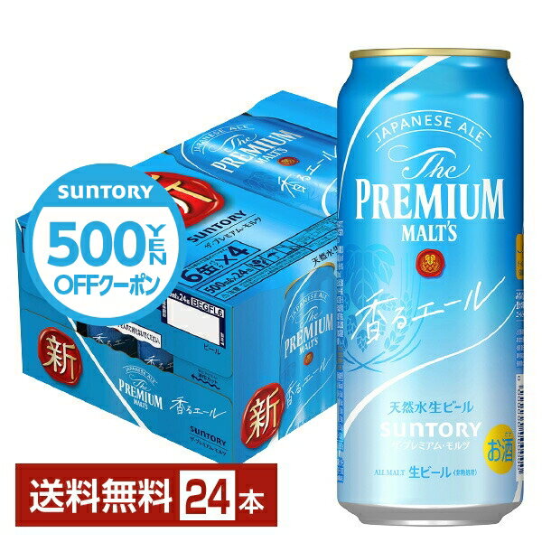 プレミアビール 【先着順 500円OFFクーポン取得可】サントリー ザ プレミアム モルツ 香る エール 500ml 缶 24本 1ケース【送料無料（一部地域除く）】 プレモル プレミアムモルツ ジャパニーズエール サントリービール