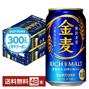 【先着順 300円OFFクーポン取得可】サントリー 金麦 350ml 缶 24本×2ケース（48本）【送料無料（一部地域除く）】 サントリービール