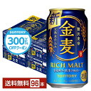 【先着順 300円OFFクーポン取得可】サントリー 金麦 350ml 缶 24本×4ケース（96本）【送料無料（一部地域除く）】 サントリービール