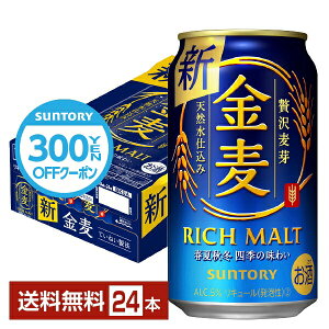 【先着順 300円OFFクーポン取得可】サントリー 金麦 350ml 缶 24本 1ケース【送料無料（一部地域除く）】 サントリービール