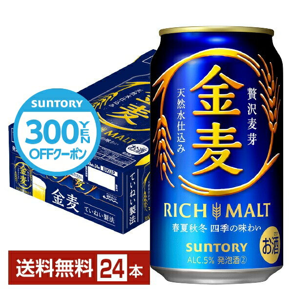 【先着順 300円OFFクーポン取得可】サントリー 金麦 350ml 缶 24本 1ケース【送料無料（一部地域除く）】 サントリービール