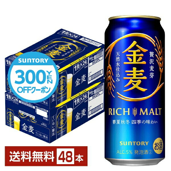 【先着順 300円OFFクーポン取得可】サントリー 金麦 500ml 缶 24本×2ケース（48本）【送料無料（一部地域除く）】 サントリービール