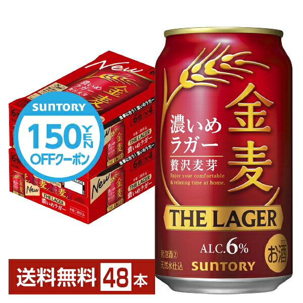 【先着順 300円OFFクーポン取得可】サントリー 金麦 ザ ラガー 濃いめのラガー 350ml 缶 24本×2ケース（48本）【送料無料（一部地域除く）】 ザ・ラガー 金麦ラガー サントリービール